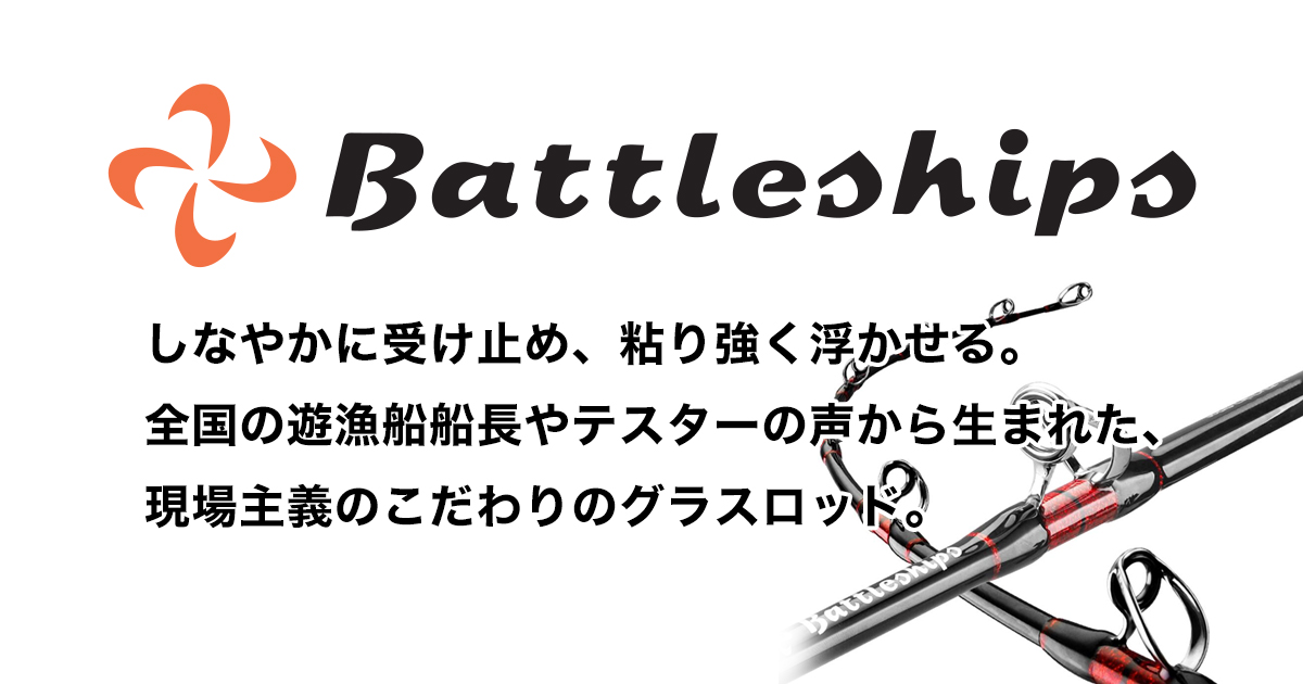 公式】Battleships バトルシップス｜釣竿メーカー